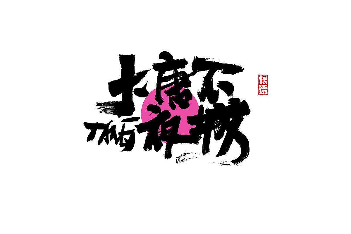 金陵字造-手写