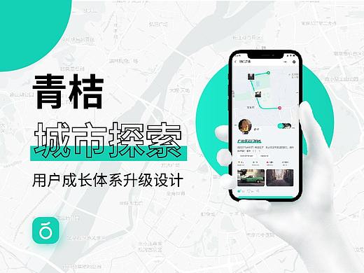 「知群X青桔 中国产品设计大赛」青桔城市探索 