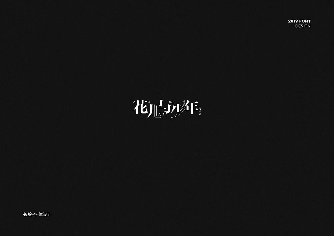 几个字体变形（图ZMTYwNjQ2MDgw） - 电商 - 站酷设计师绝地苍狼原创素材 - 站酷ZCOOL