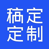 稿定定制设计的头像
