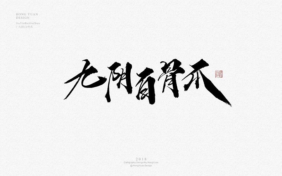 鸿远 | 字迹（图ZMTE3ODU1NjA0） - 字体/字形 - 站酷设计师鸿远原创素材 - 站酷ZCOOL