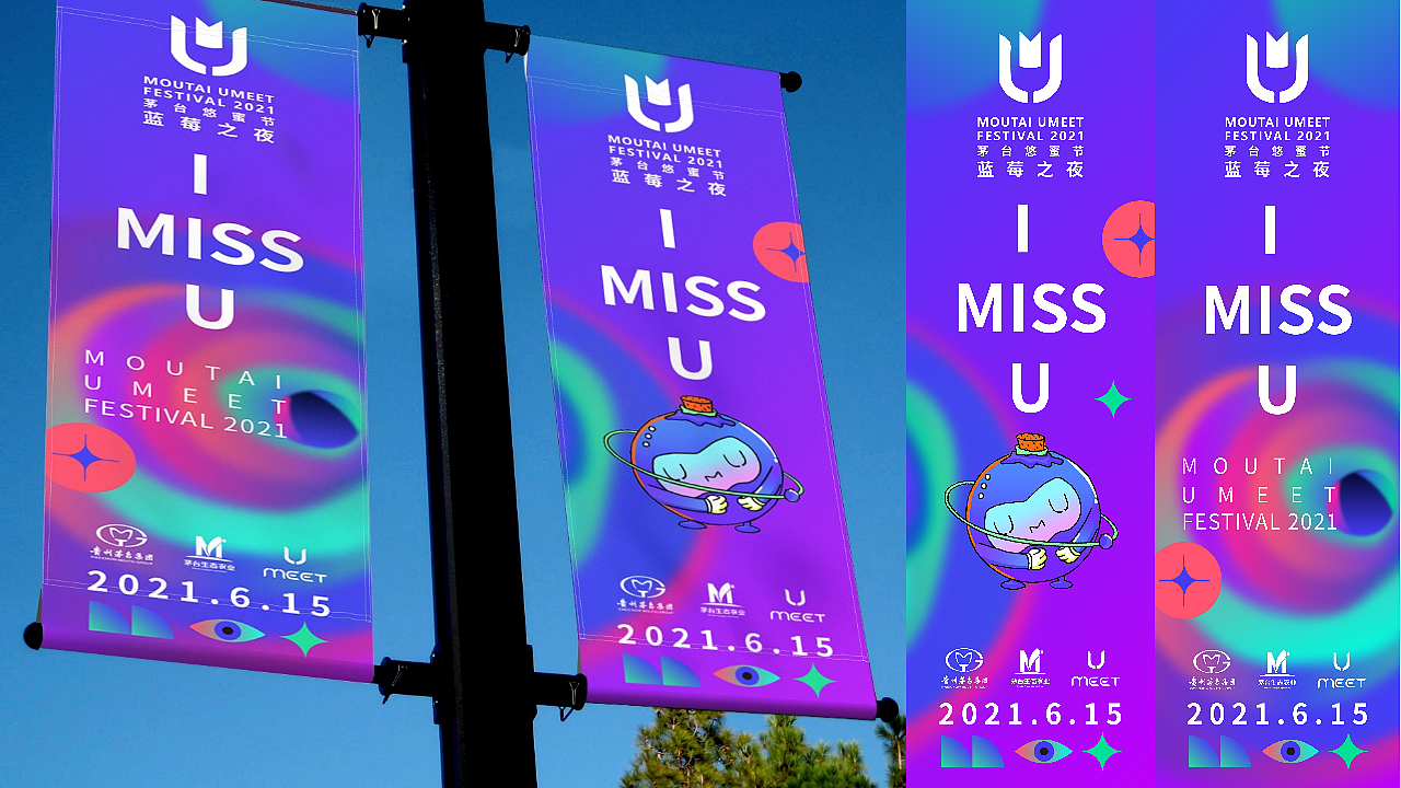 茅台悠蜜节 ——蓝莓之夜