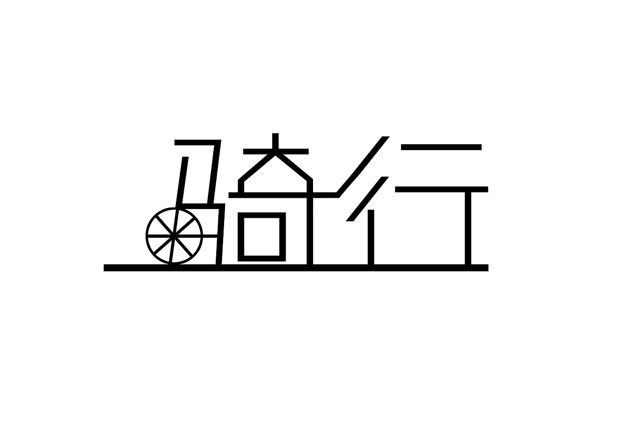字体设计（图ZMTM3MjQ2NzY4） - 字体/字形 - 站酷设计师皮这一下很开心原创素材 - 站酷ZCOOL