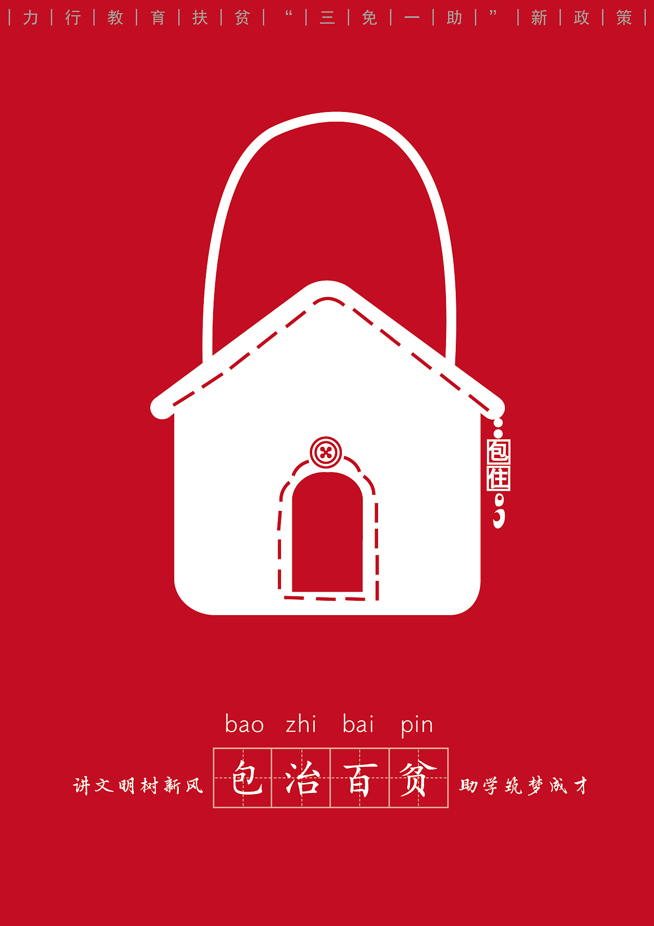 扶贫主题创意海报设计《包治百贫》