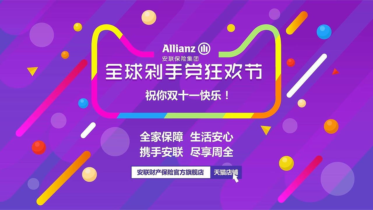 【壹百帧动画】安联保险双十一剁手党狂欢节宣传MG动画（图ZOTU5ODA1NDA=） - Motion Graphic - 站酷设计师壹百帧文化传媒原创素材 - 站酷ZCOOL