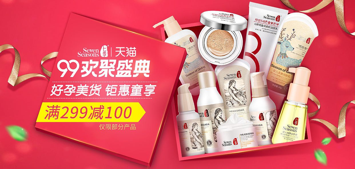 99欢聚盛典首页孕妇主图护肤化妆品母婴湿巾保湿霜设计