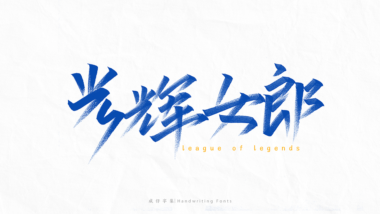 《英雄联盟》 英雄名-手写字体（图ZMjg4NjE0MTQ0） - 字体/字形 - 站酷设计师威仔zai原创素材 - 站酷ZCOOL
