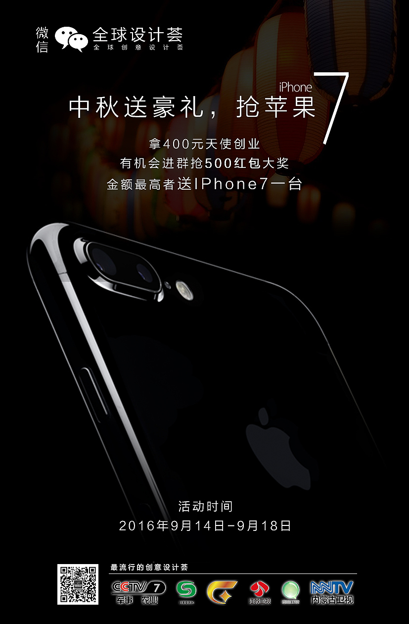 Iphone7 活动海报图 中秋节活动海报！黑色海报