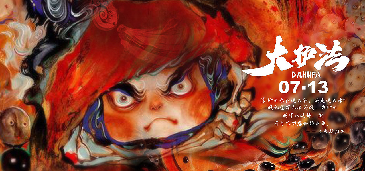 大护法（图ZOTU5MDc2MjQ=） - 海报 - 站酷设计师YU雨yu原创素材 - 站酷ZCOOL