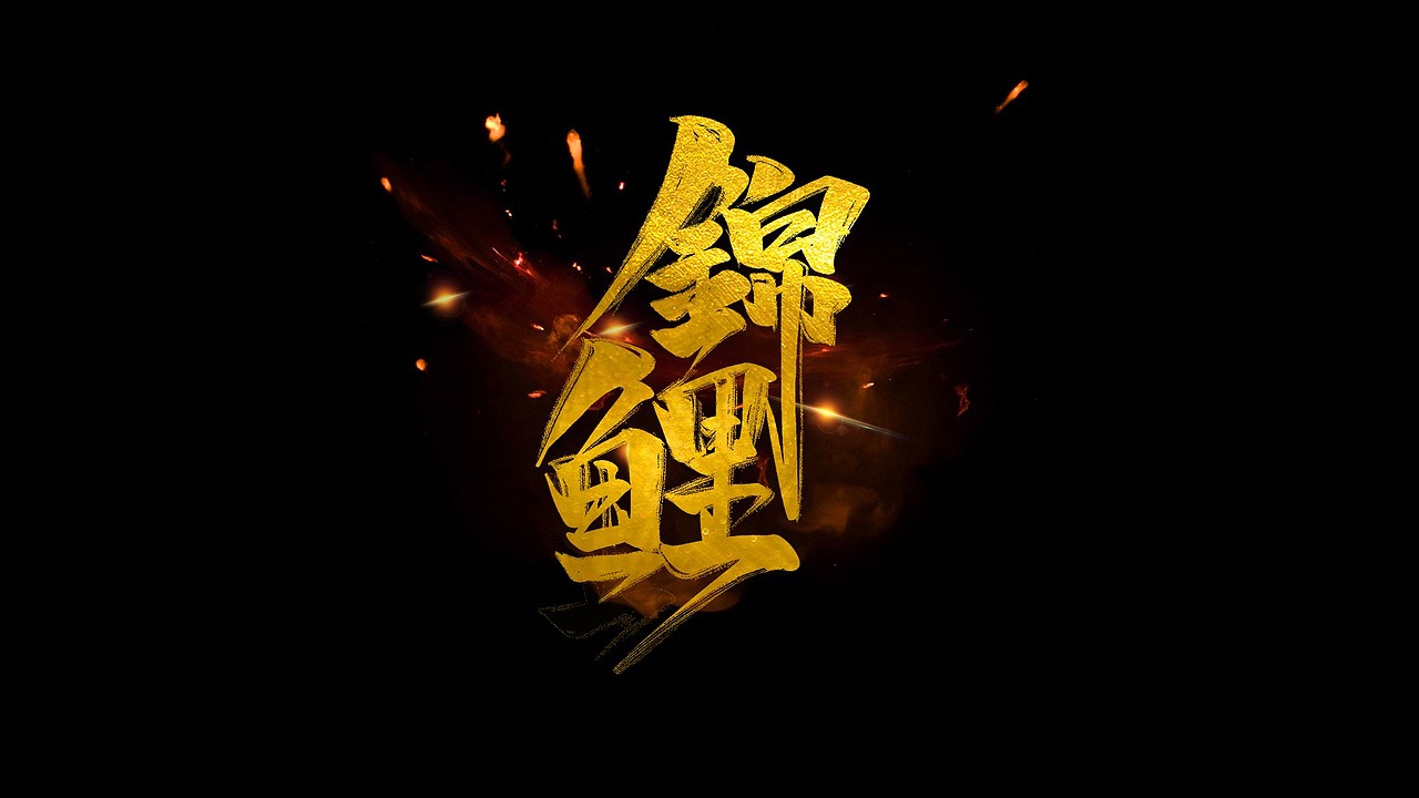 2019 字体设计合集（图ZMTc0ODkzNzg0） - 字体/字形 - 站酷设计师手艺人灬原创素材 - 站酷ZCOOL