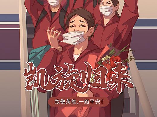 欢迎英雄凯旋归来！