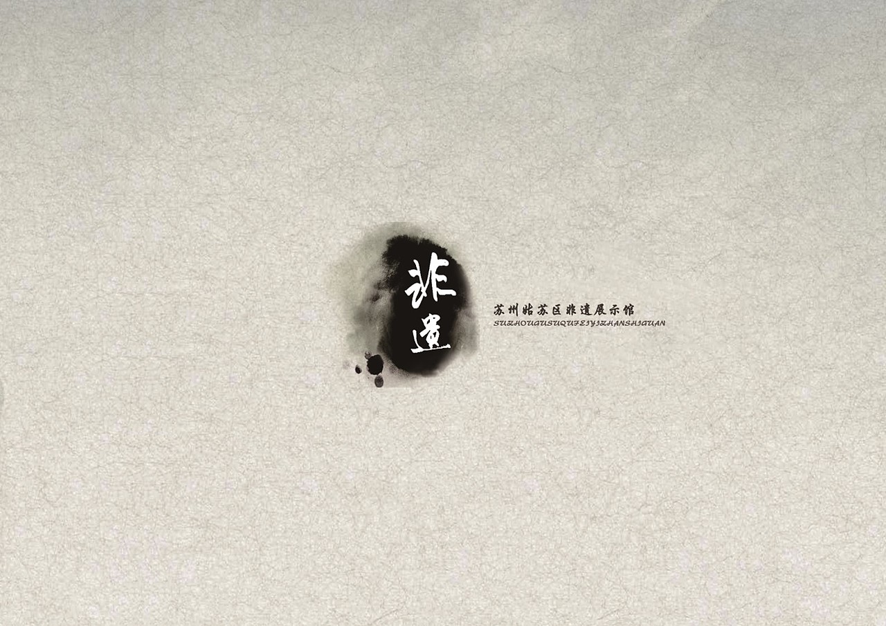 天堂姑苏 非遗生活 ——非遗文化、体验传承展示空间