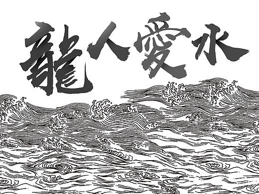 龍人愛水，竭盡全力