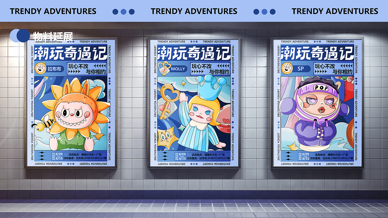 潮玩奇遇记——原创KV设计（图ZMjk0MDI3MjI4） - 其他平面 - 站酷设计师我是巨巨原创素材 - 站酷ZCOOL