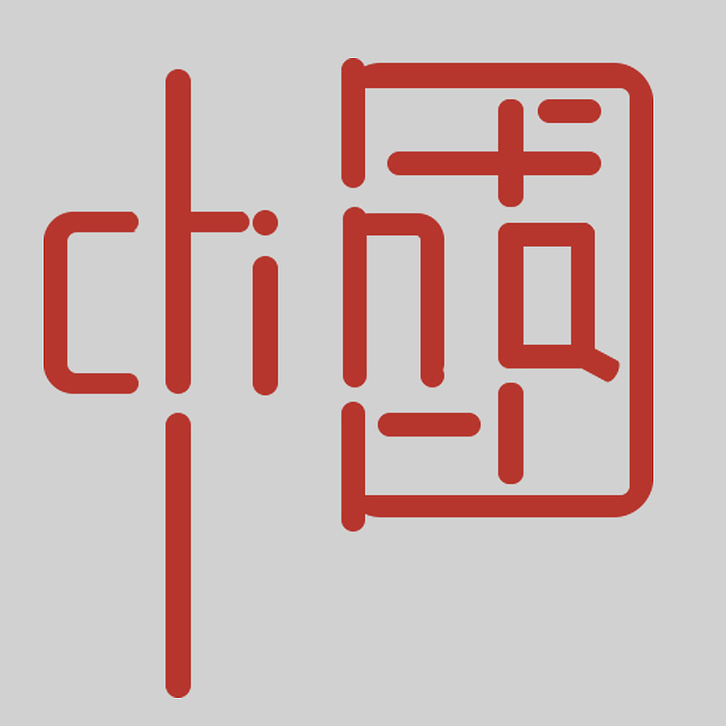 china中国字体设计