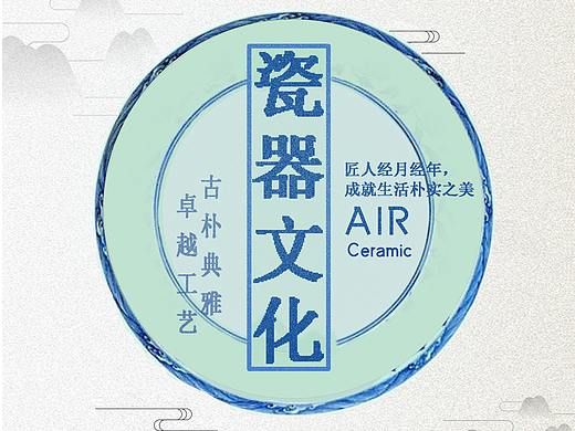 海报练习·陶瓷