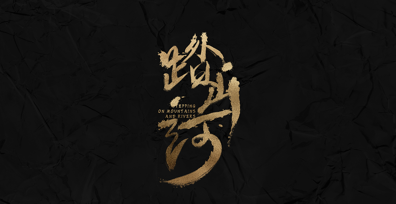 新仔 | 字集 | 书法字体