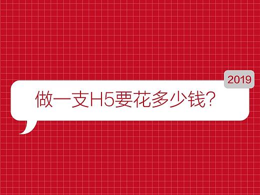 2019年，做一支H5要花多少钱？