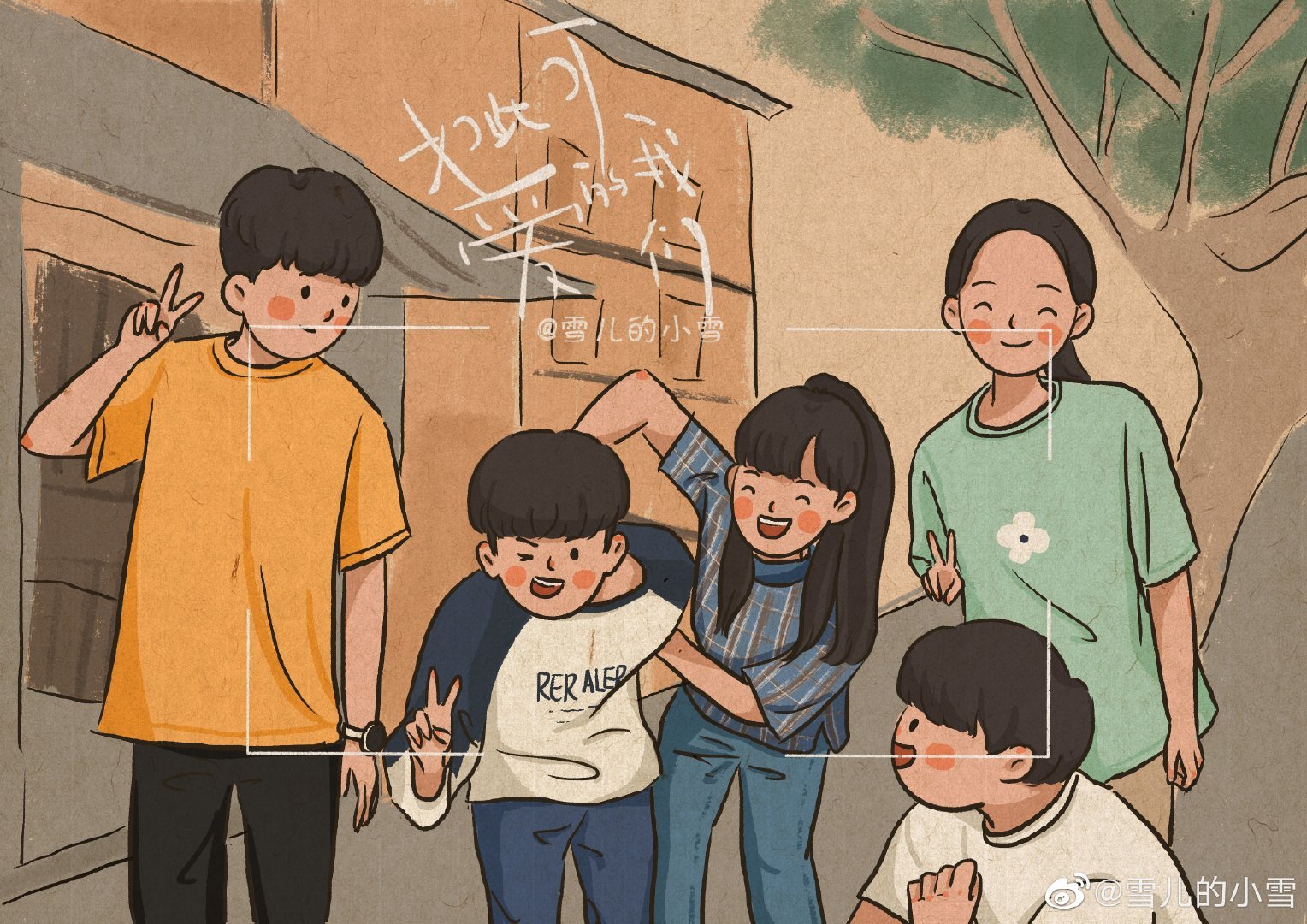 如此可爱的我们