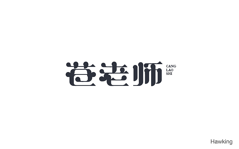 10.作 字（图ZNTkzMTEzODg=） - 字体/字形 - 站酷设计师钱浩Hawking原创素材 - 站酷ZCOOL