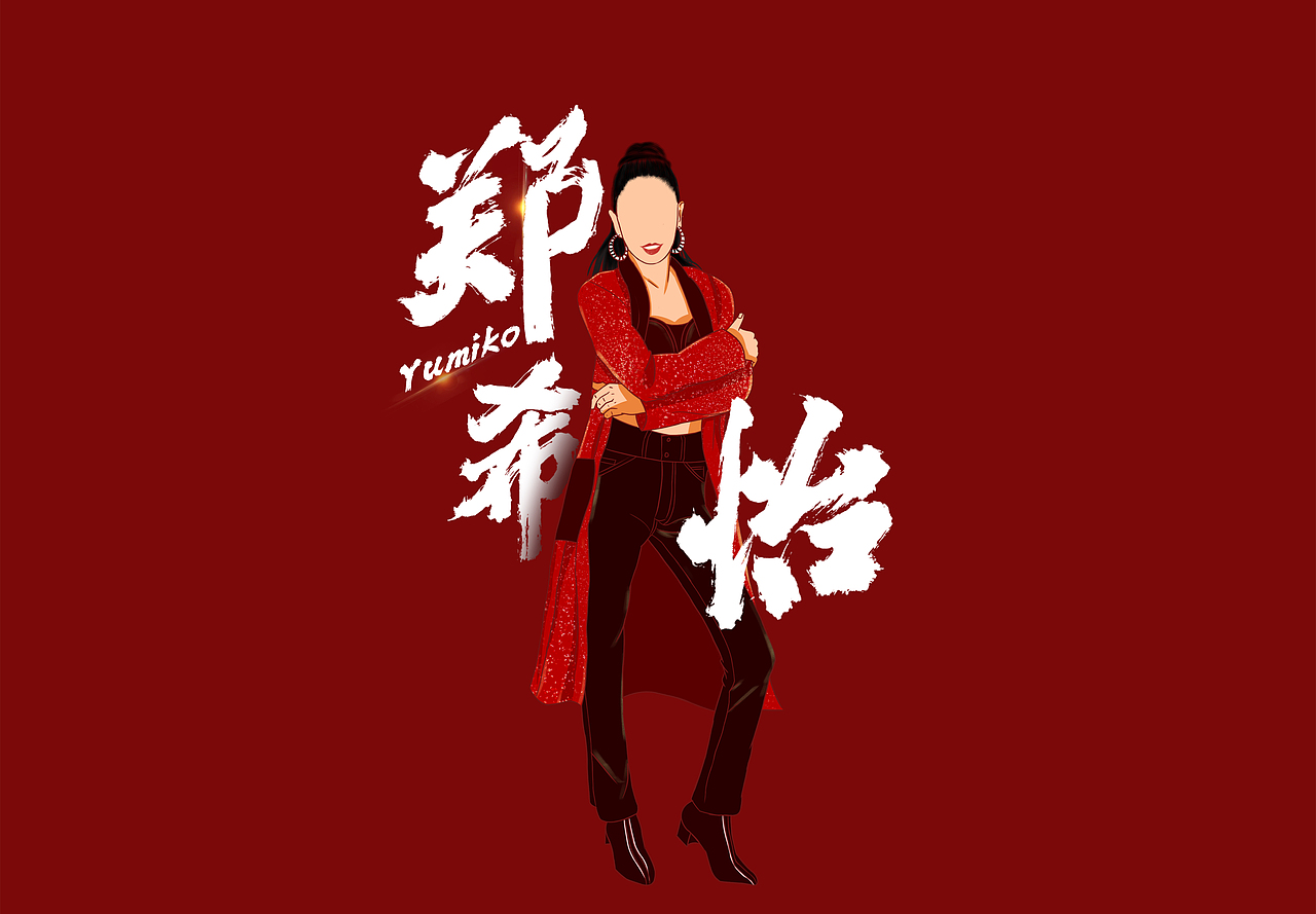 乘風(fēng)破浪的姐姐-FLOW組（圖ZMjE2MzA3MDc2） - 創(chuàng)作習(xí)作 - 站酷設(shè)計師蔣引號原創(chuàng)素材 - 站酷ZCOOL