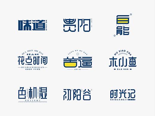 字体设计