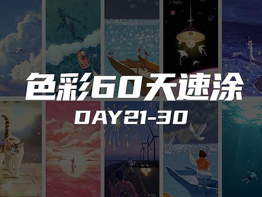 色彩60天速涂 | 21-30
