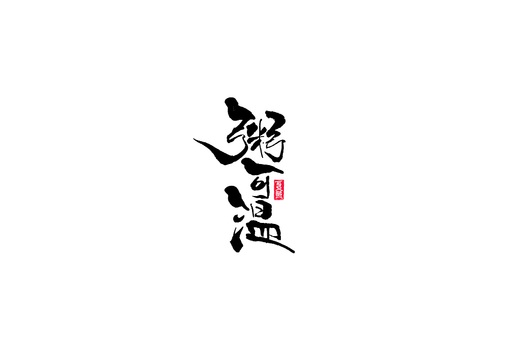 日式书法logo字体设计