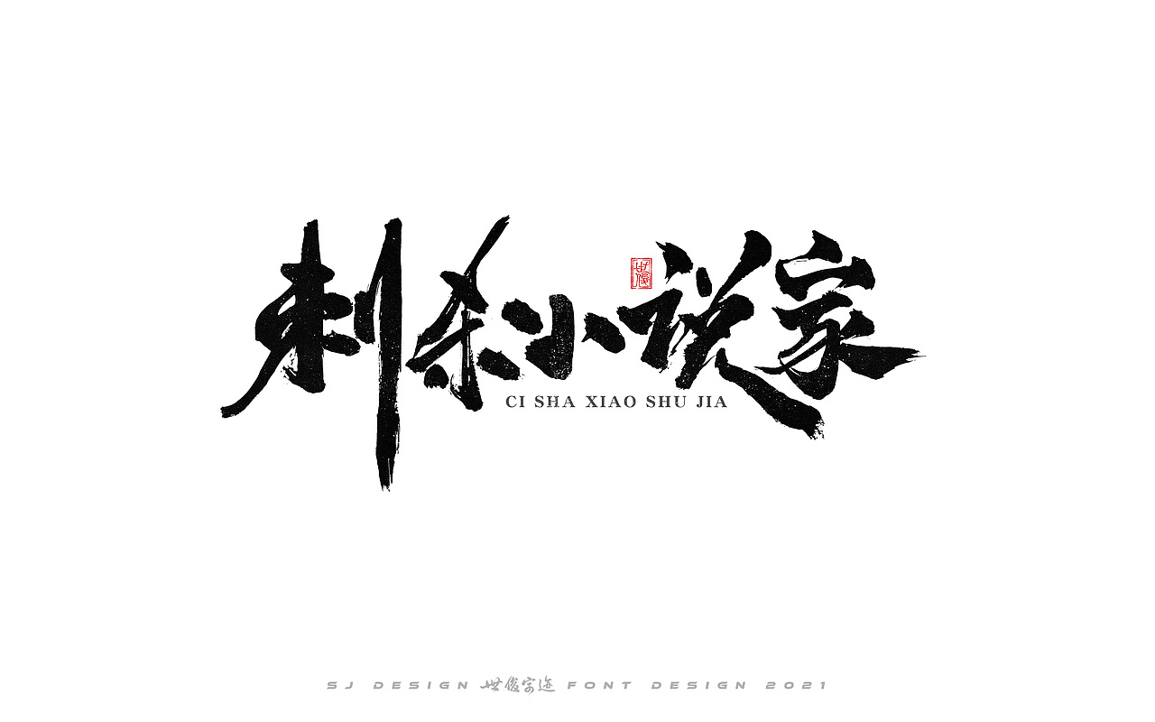 手写字迹20210224（图ZMjQzNzkxNjMy） - 字体/字形 - 站酷设计师王世俊wsj原创素材 - 站酷ZCOOL