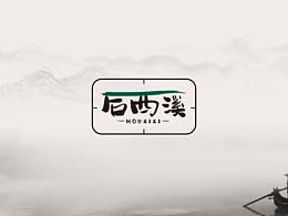后西溪-logo