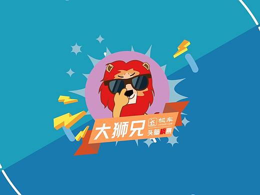 大獅兄科普小動(dòng)畫-MG動(dòng)畫片頭制作（個(gè)人主頁-ZNDU1ODk1ODA=） - 欄目片頭 - 站酷設(shè)計(jì)師Lczanian原創(chuàng)素材 - 站酷ZCOOL