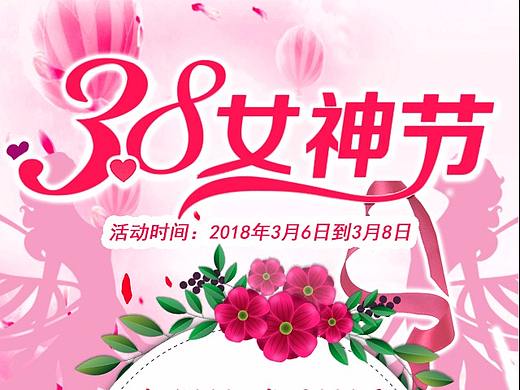 三八女神节