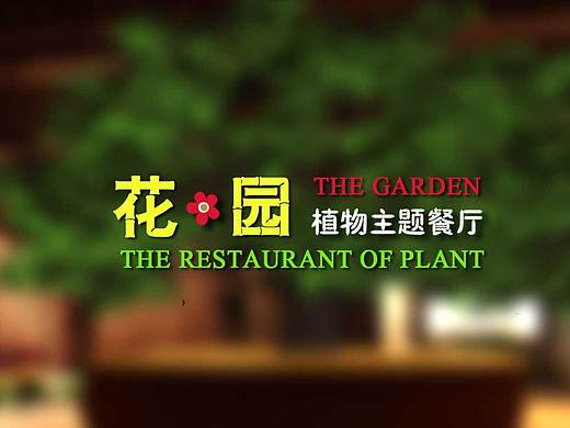 花园餐厅