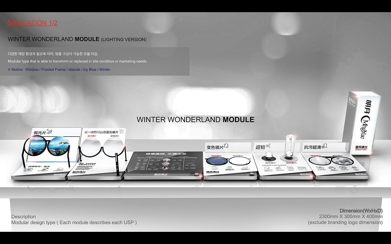 明月镜片POSM 陈列系统设计