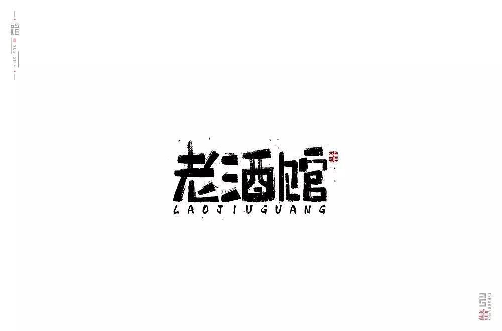 字体帮第1336篇（图ZMTc5NzcxNDM2） - 字体/字形 - 站酷设计师字体帮原创素材 - 站酷ZCOOL