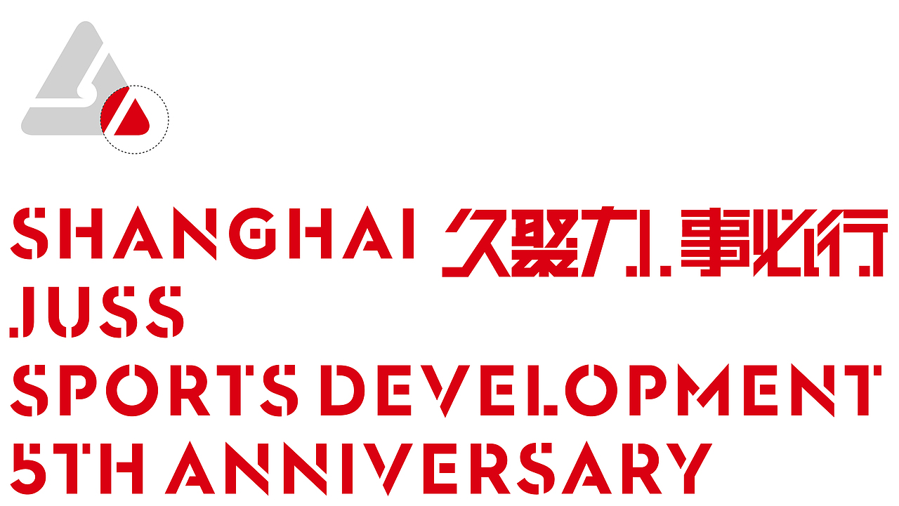 上海久事体育5周年