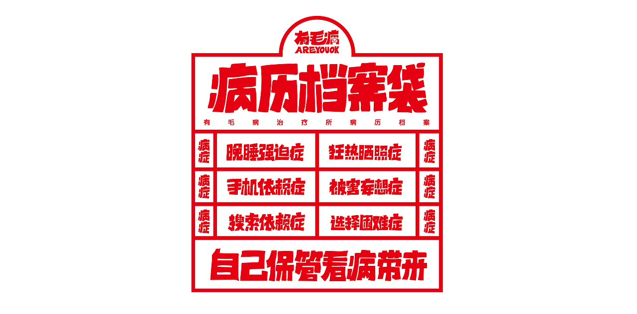 “有毛病”诊疗所视觉形象设计（图ZMTEyMjA3NjQ0） - 品牌 - 站酷设计师jiji复jiji原创素材 - 站酷ZCOOL