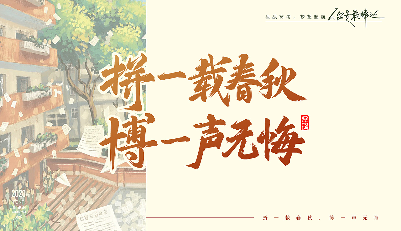 【手写字】决战高考，梦想起航（图ZMjE0MDY2OTUy） - 字体/字形 - 站酷设计师希琪原创素材 - 站酷ZCOOL