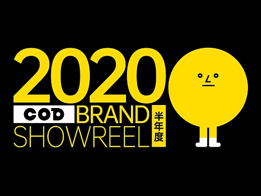 2020上半年 COD BRAND SHOWREEL