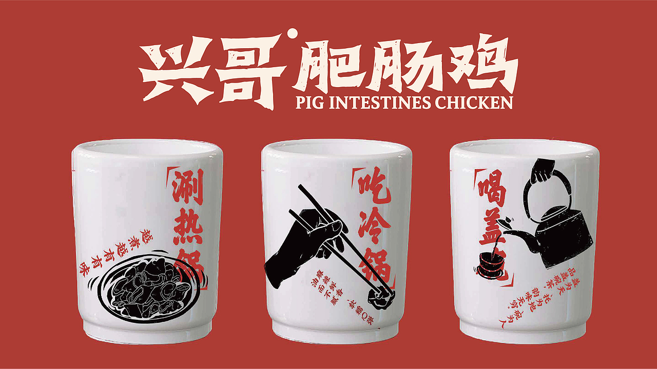 【兴哥肥肠鸡】品牌全案（图ZMjc5ODg3NTI0） - 品牌 - 站酷设计师崔玖原创素材 - 站酷ZCOOL