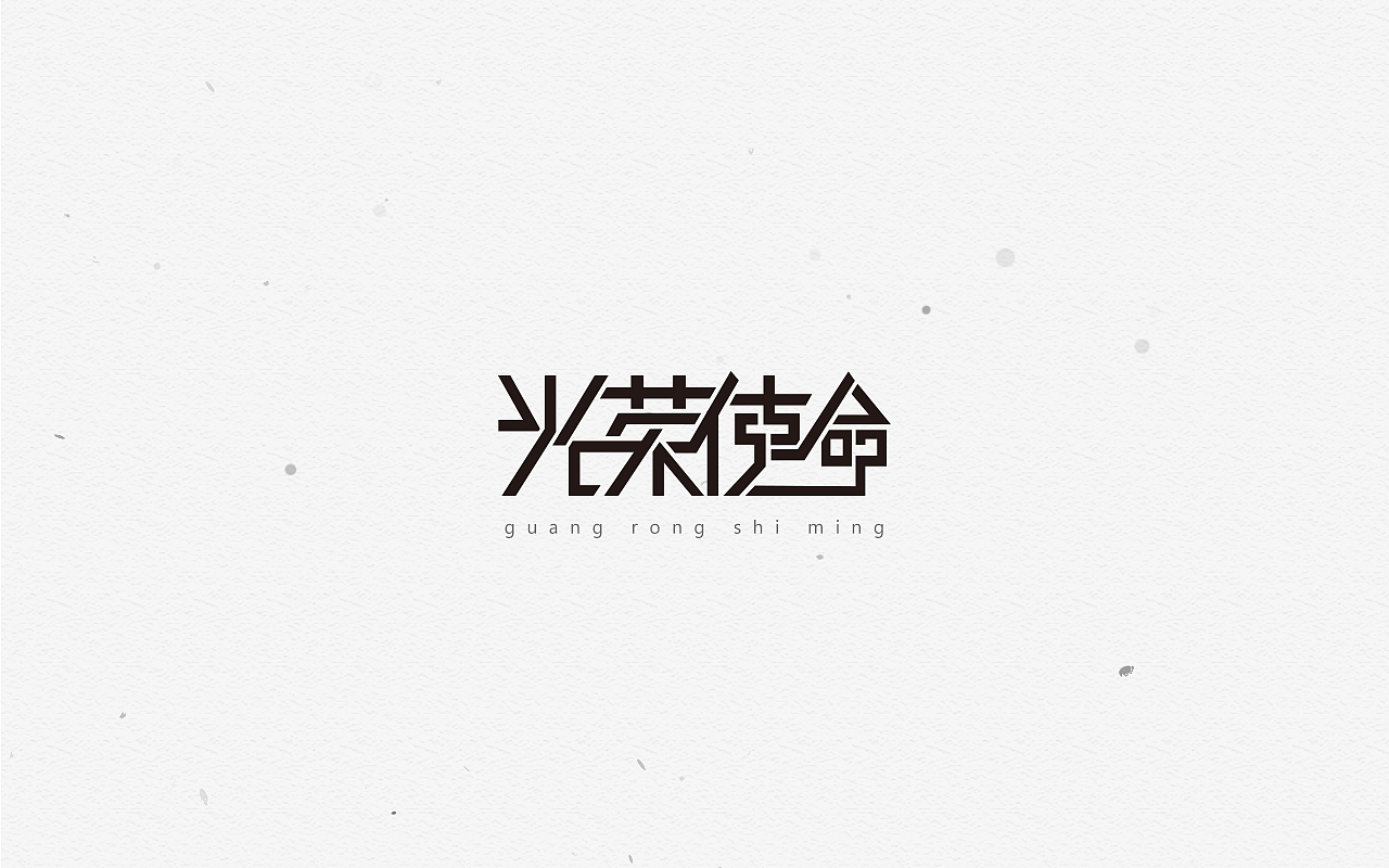 字体-（图ZNjg1NDkxODQ=） - 字体/字形 - 站酷设计师安笙丶原创素材 - 站酷ZCOOL