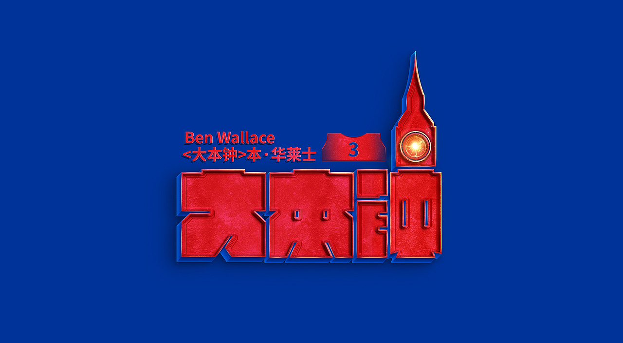 NBA球星绰号-字体设计(图ZMjczMDg1MDc2) - 字体/字形 - 站酷设计师刘兵克原创素材 - 站酷ZCOOL