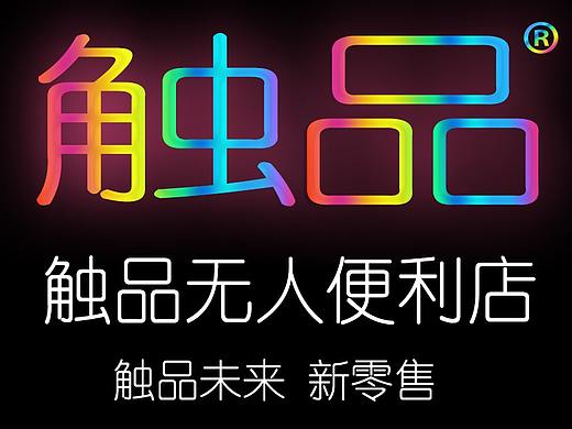 触品便利店触品无人便利店加盟触品便利店触品售货机
