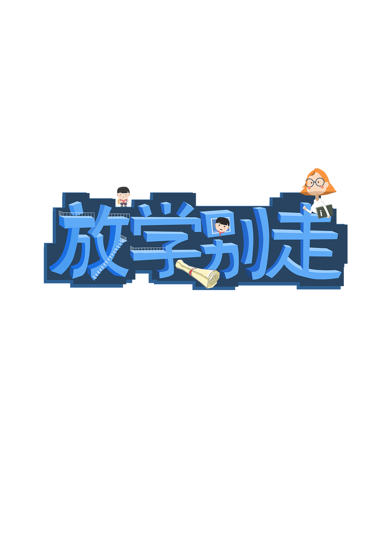 《放学别走》24点游戏APP