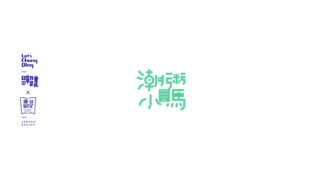嘞是重庆字体设计