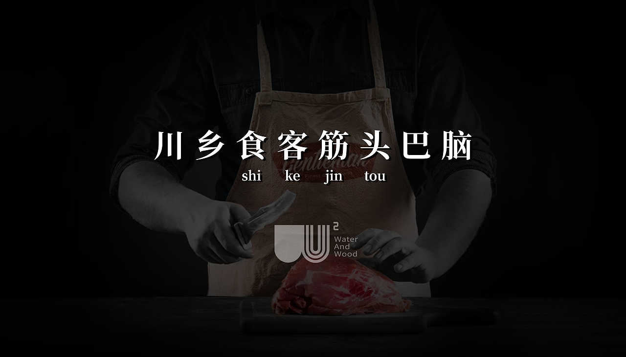 水与木 | 筋头巴脑（图ZMjMzOTkxNDgw） - 包装 - 站酷设计师水与木烧脑设计原创素材 - 站酷ZCOOL