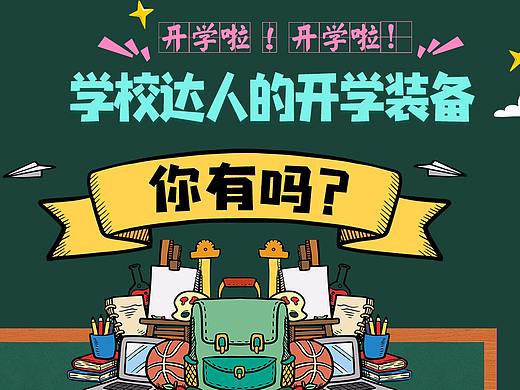 开学季活动页面
