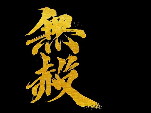 寒冰造字/刀光剑影