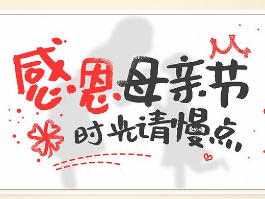母亲节banner