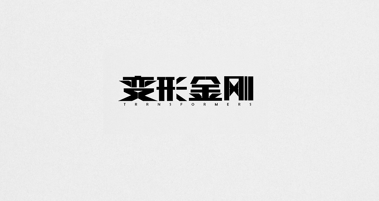 字体设计
